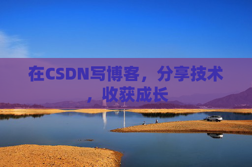 在CSDN写博客，分享技术，收获成长