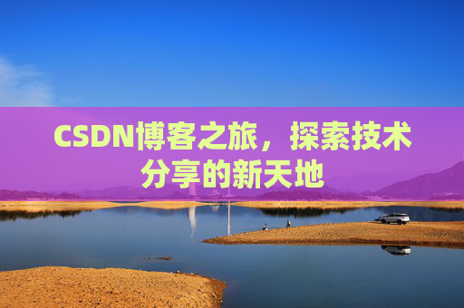 CSDN博客之旅，探索技术分享的新天地