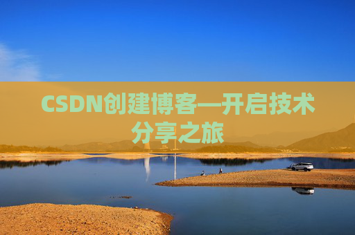 CSDN创建博客—开启技术分享之旅